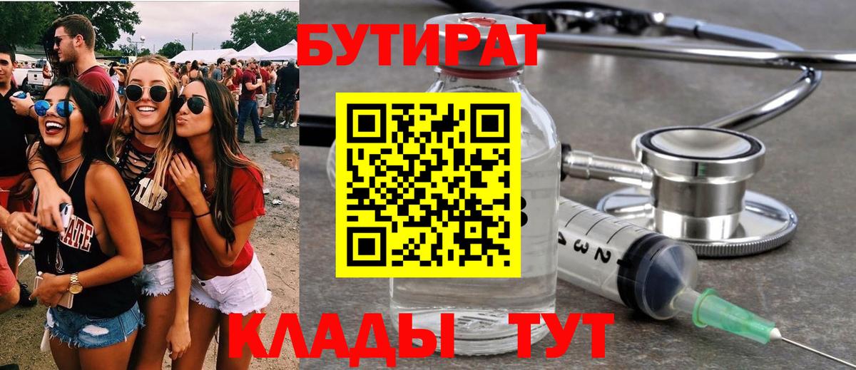 БУТИРАТ Butirat  Вход с VPN  Заринск 
