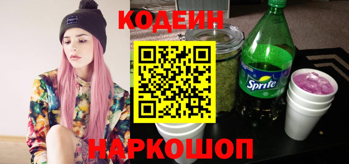 Кодеин Purple Drank  Вход с VPN  Заринск 